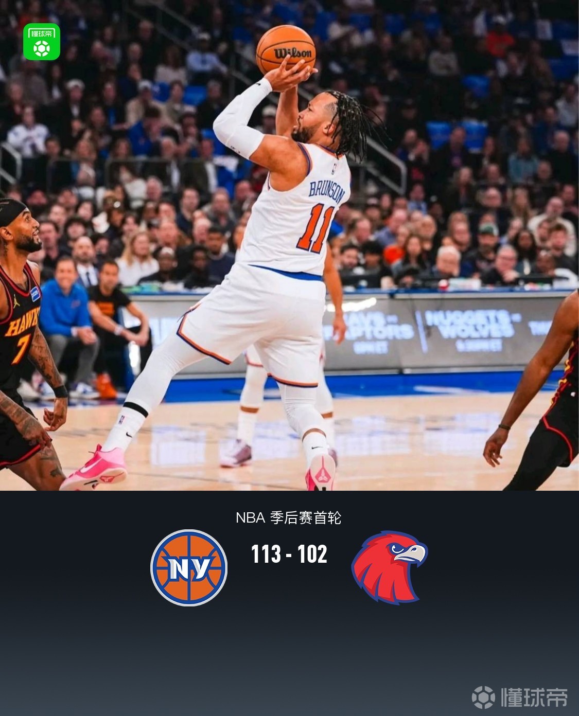 尼克斯113-102老鹰大比分1-0领先，布伦森28+7，麦科勒姆26分